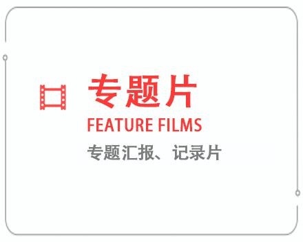 贵阳专题片/记录片 